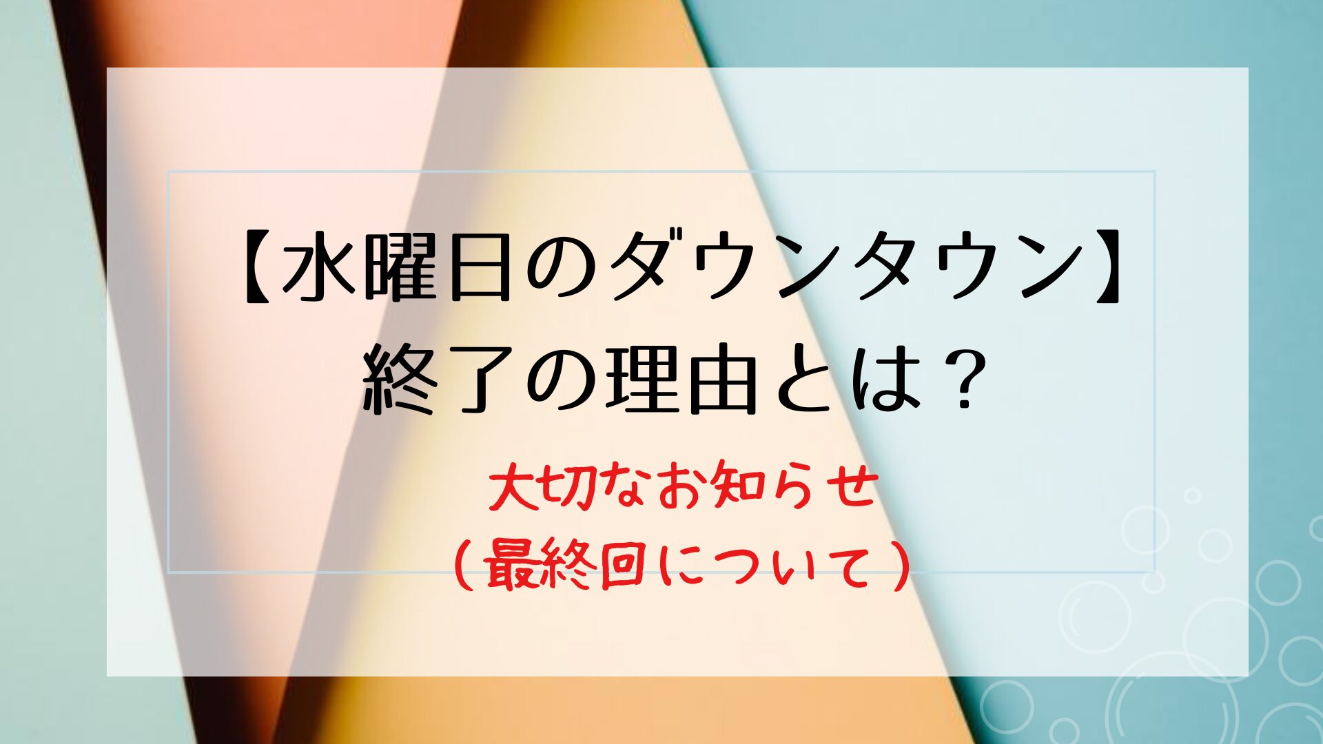 【水曜日のダウンタウン】終了の理由とは？大切なお知らせ（最終回について）